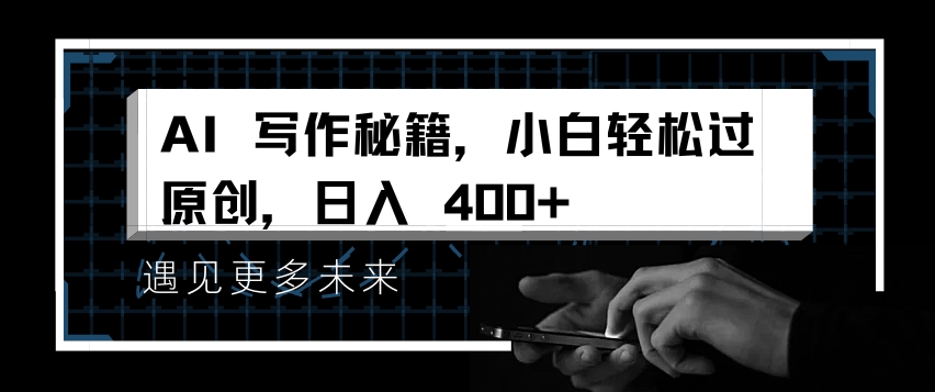 AI写作秘籍，小白轻松过原创，日入 4张【揭秘】云米网创-专注分享网络创业落地实操课程 – 全网首发_高质量项目输出云米网创