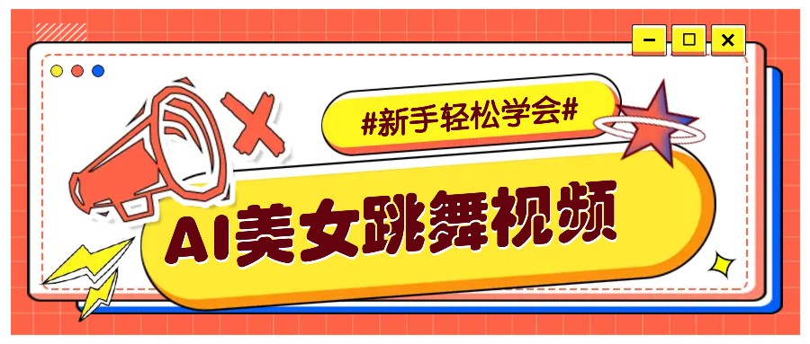 纯AI生成美女跳舞视频，零成本零门槛实操教程，新手也能轻松学会直接拿去涨粉云米网创-专注分享网络创业落地实操课程 – 全网首发_高质量项目输出云米网创