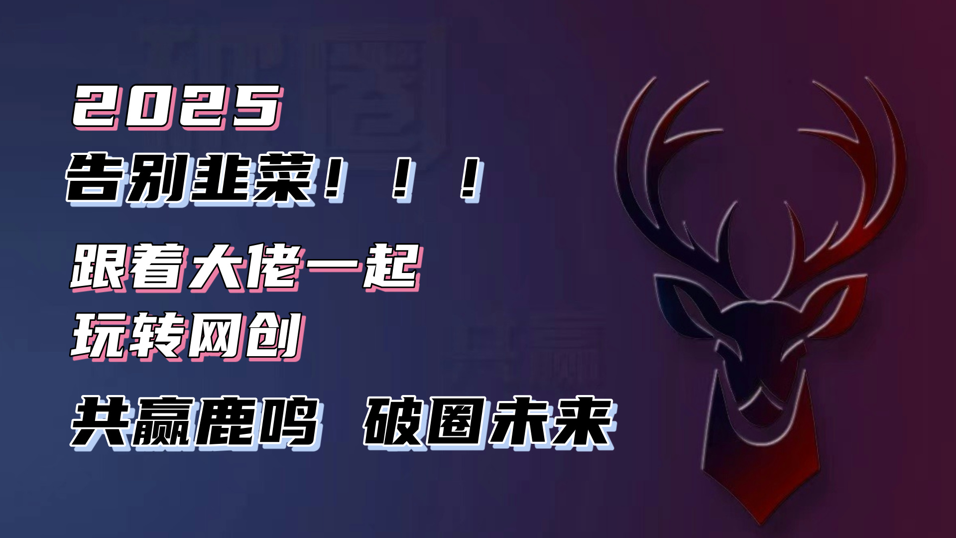 告别韭菜！2025知识付费风口项目，小白也能闭眼操作！云米网创-专注分享网络创业落地实操课程 – 全网首发_高质量项目输出云米网创