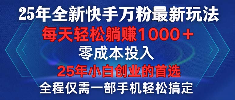 25年全新快手万粉玩法，全程一部手机轻松搞定，一分钟两条作品，零成本…云米网创-专注分享网络创业落地实操课程 – 全网首发_高质量项目输出云米网创