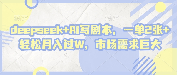 deepseek+AI写剧本，一单2张+ 轻松月入过W，市场需求巨大云米网创-专注分享网络创业落地实操课程 – 全网首发_高质量项目输出云米网创