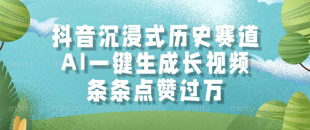 抖音沉浸式历史赛道，AI一键生成长视频，条条点赞过万云米网创-专注分享网络创业落地实操课程 – 全网首发_高质量项目输出云米网创
