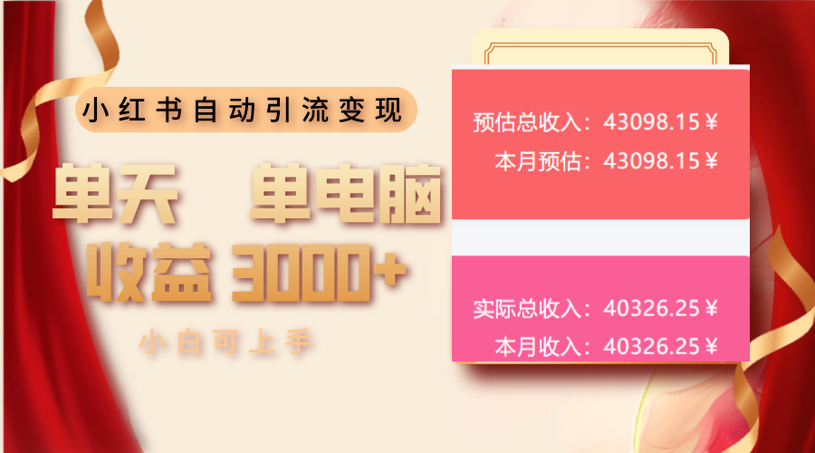 小红书自动引流变现 单天单电脑收益3000+  小白可上手云米网创-专注分享网络创业落地实操课程 – 全网首发_高质量项目输出云米网创