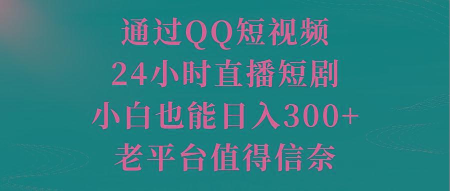 通过QQ短视频、24小时直播短剧，小白也能日入300+，老平台值得信奈云米网创-专注分享网络创业落地实操课程 – 全网首发_高质量项目输出云米网创