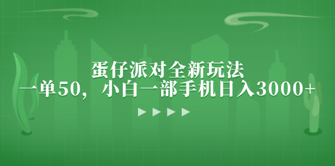 蛋仔派对全新玩法，一单50，小白一部手机日入3000+云米网创-专注分享网络创业落地实操课程 – 全网首发_高质量项目输出云米网创