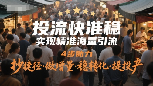 投流快准稳，实现精准海量引流，4步助力，抄捷径·做增量·稳转化·提投产云米网创-专注分享网络创业落地实操课程 – 全网首发_高质量项目输出云米网创