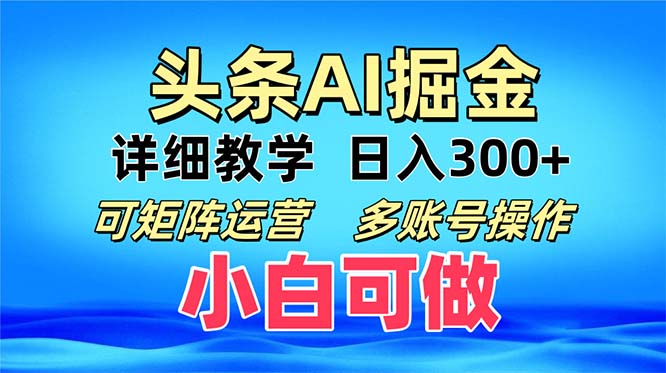 头条爆文 复制粘贴即可单日300+ 可矩阵运营，多账号操作。小白可分分钟…云米网创-专注分享网络创业落地实操课程 – 全网首发_高质量项目输出云米网创