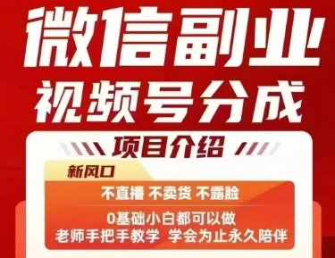 微信副业视频号分成，不直播 不卖货 不露脸，三五分钟即可完成一条作，每日收益几十、几张不等云米网创-专注分享网络创业落地实操课程 – 全网首发_高质量项目输出云米网创