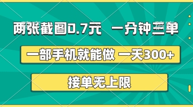 两张截图，一分钟三单，接单无上限，一部手机就能做，一天5张【揭秘】云米网创-专注分享网络创业落地实操课程 – 全网首发_高质量项目输出云米网创