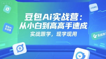 豆包Ai实战营：从小白到高手速成，实战跟学，现学现用云米网创-专注分享网络创业落地实操课程 – 全网首发_高质量项目输出云米网创