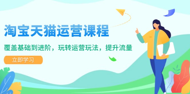 淘宝天猫运营课程，覆盖基础到进阶，玩转运营玩法，提升流量云米网创-专注分享网络创业落地实操课程 – 全网首发_高质量项目输出云米网创