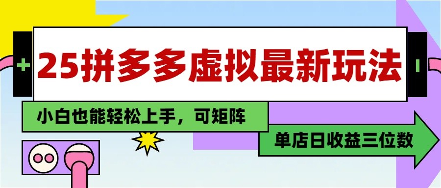 25最新拼多多虚拟电商，单店日入3位数， 小白也能快速上手，保姆级教程云米网创-专注分享网络创业落地实操课程 – 全网首发_高质量项目输出云米网创
