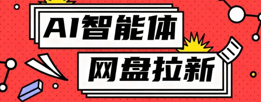 利用Ai智能体+网盘拉新搬砖，零成本无脑搬砖，竟然可以躺赚500+云米网创-专注分享网络创业落地实操课程 – 全网首发_高质量项目输出云米网创