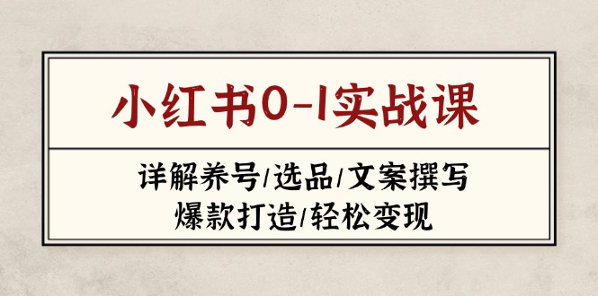 小红书0-1实战课(2023-2025云米网创-专注分享网络创业落地实操课程 – 全网首发_高质量项目输出云米网创