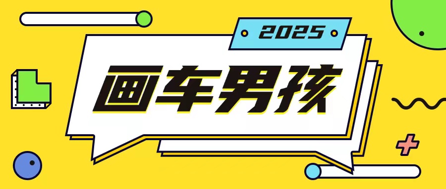 最新画车男孩玩法号称一年挣20个w，操作简单一部手机轻松操作云米网创-专注分享网络创业落地实操课程 – 全网首发_高质量项目输出云米网创