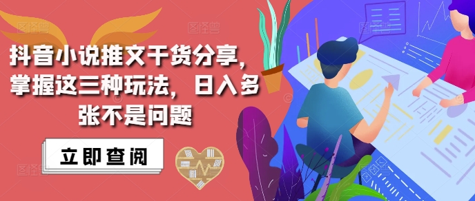 抖音小说推文搬运详解，掌握这三种玩法，日入多张不是问题云米网创-专注分享网络创业落地实操课程 – 全网首发_高质量项目输出云米网创