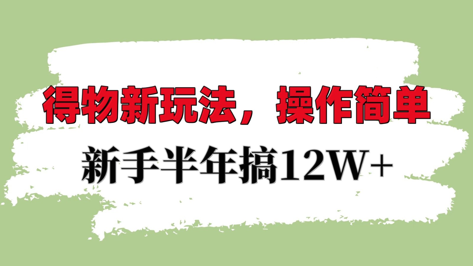 得物新玩法详细流程，操作简单，新手一年搞12W+云米网创-专注分享网络创业落地实操课程 – 全网首发_高质量项目输出云米网创