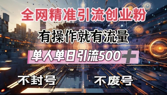 全网独家引流创业粉，有操作就有流量，单人单日引流500+，不封号、不费号云米网创-专注分享网络创业落地实操课程 – 全网首发_高质量项目输出云米网创