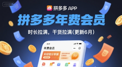 拼多多年费会员，实经验分享操，时长拉满，干货拉满(更新7月)云米网创-专注分享网络创业落地实操课程 – 全网首发_高质量项目输出云米网创