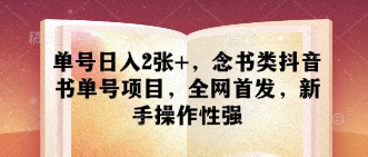 单号日入2张+，念书类抖音书单号项目，全网首发，新手操作性强云米网创-专注分享网络创业落地实操课程 – 全网首发_高质量项目输出云米网创