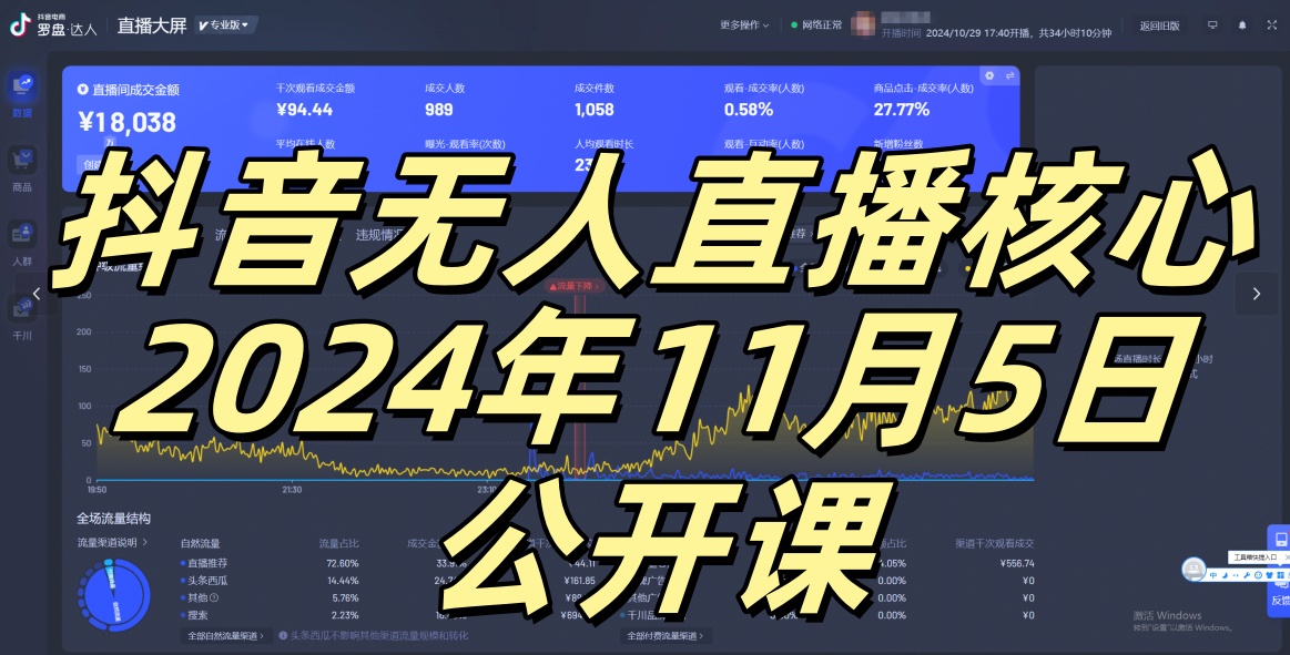 抖音无人直播核心公开课，咸鱼翻身小白可做带有睡后收入月入过万太简单【揭秘】云米网创-专注分享网络创业落地实操课程 – 全网首发_高质量项目输出云米网创