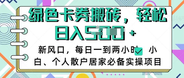 卡卷回收搬砖，每天一到两个小时日稳定多张，小白个人散户居家必备实操项目云米网创-专注分享网络创业落地实操课程 – 全网首发_高质量项目输出云米网创