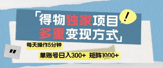 得物流量主，通过流量挣取收益，简单操作5分钟，日入3张，矩阵轻松日入1k+【揭秘】云米网创-专注分享网络创业落地实操课程 – 全网首发_高质量项目输出云米网创