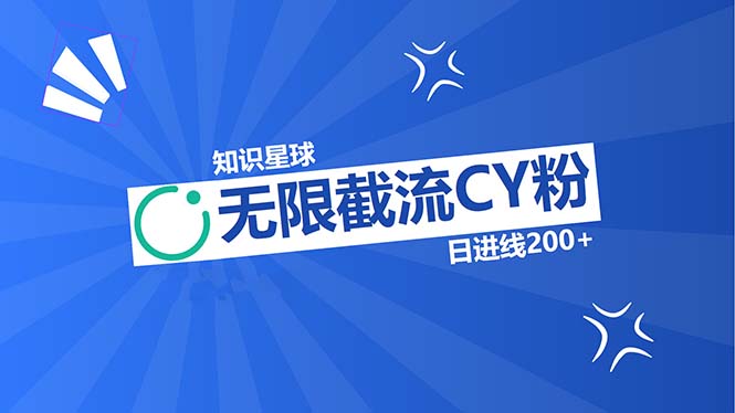 知识星球无限截流CY粉首发玩法，精准曝光长尾持久，日进线200+云米网创-专注分享网络创业落地实操课程 – 全网首发_高质量项目输出云米网创