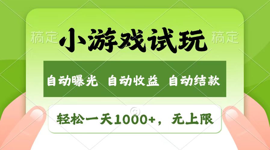 轻松日入1000+，小游戏试玩，收益无上限，全新市场！云米网创-专注分享网络创业落地实操课程 – 全网首发_高质量项目输出云米网创