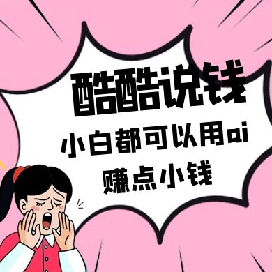 酷酷说钱付费文250409：零投入小白都可以用ai赚点小钱！云米网创-专注分享网络创业落地实操课程 – 全网首发_高质量项目输出云米网创