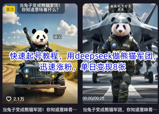 快速起号教程，用deepseek做熊猫军团，迅速涨粉，单日变现8张云米网创-专注分享网络创业落地实操课程 – 全网首发_高质量项目输出云米网创