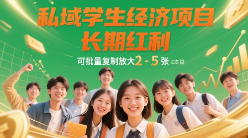 私域学生经济项目，长期红利，可批量复制放大，日收益2-5张云米网创-专注分享网络创业落地实操课程 – 全网首发_高质量项目输出云米网创