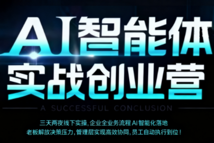 陈厂长·AI智能体实体战创业营(深圳9月23-25日)云米网创-专注分享网络创业落地实操课程 – 全网首发_高质量项目输出云米网创