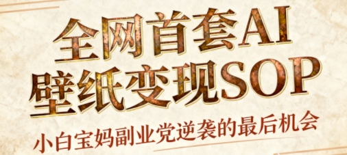 AI+国潮+招财+壁纸，每天三分钟，爆卖一整个冬天，不费脑，轻松矩阵十个号日入1k+云米网创-专注分享网络创业落地实操课程 – 全网首发_高质量项目输出云米网创