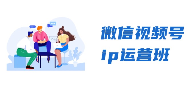 微信视频号ip运营班：特邀分享+CEO直播+精英分享，揭秘视频号变现秘诀云米网创-专注分享网络创业落地实操课程 – 全网首发_高质量项目输出云米网创