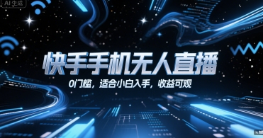 快手手机无人直播，0门槛，适合小白入手，收益可观云米网创-专注分享网络创业落地实操课程 – 全网首发_高质量项目输出云米网创