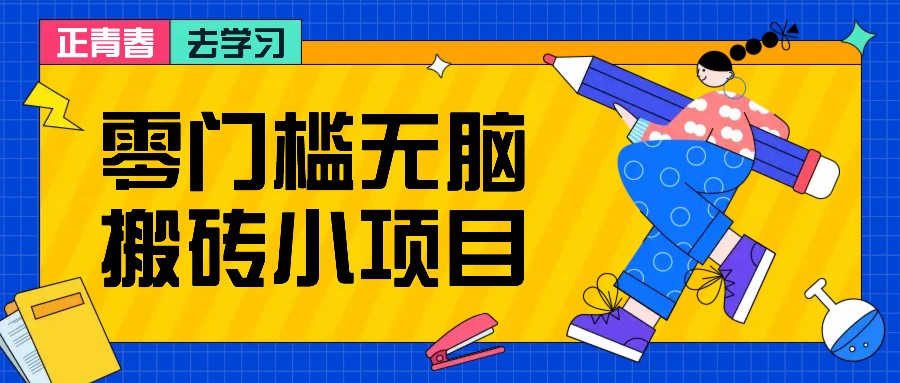零门槛无脑搬砖小项目，花点时间一个月多收入1-2K，绝对适合新手操作！云米网创-专注分享网络创业落地实操课程 – 全网首发_高质量项目输出云米网创
