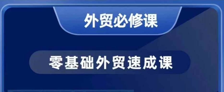 零基础外贸必修课，开发客户商务谈单实战，40节课手把手教云米网创-专注分享网络创业落地实操课程 – 全网首发_高质量项目输出云米网创