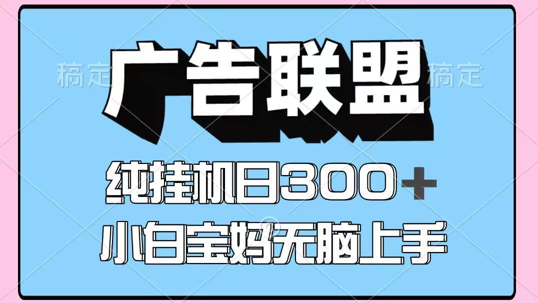 百度广告联盟挂机项目，单账号单日300+，可矩阵多开，无脑操作长期稳定云米网创-专注分享网络创业落地实操课程 – 全网首发_高质量项目输出云米网创