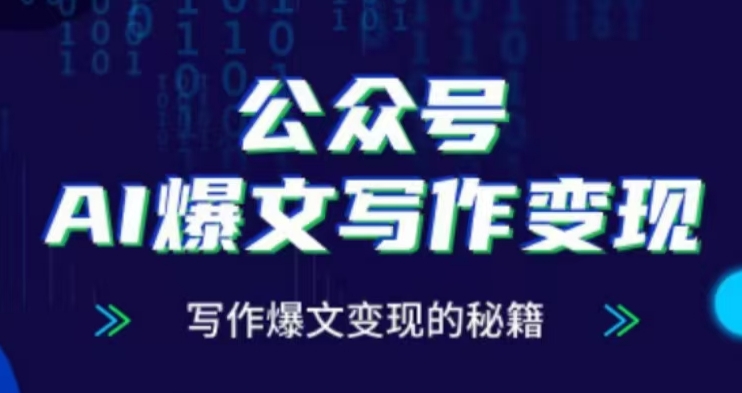 公众号AI爆文写作变现项目，写作爆文变现的秘籍云米网创-专注分享网络创业落地实操课程 – 全网首发_高质量项目输出云米网创