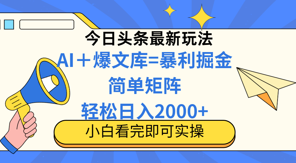 今日头条2025最新玩法，思路简单，复制粘贴，轻松实现矩阵日入2000+云米网创-专注分享网络创业落地实操课程 – 全网首发_高质量项目输出云米网创