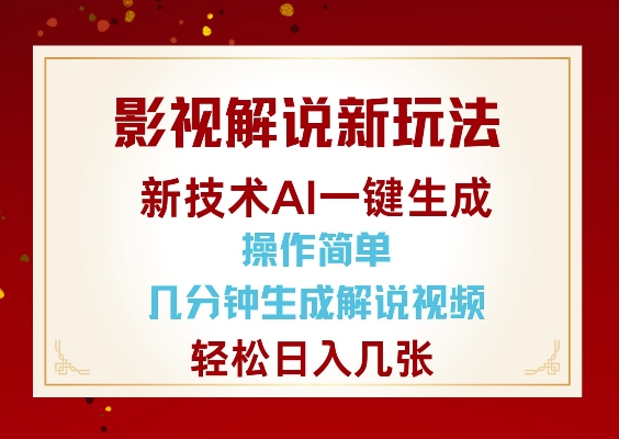 影视解说新玩法，AI仅需几分中生成解说视频，操作简单，日入几张云米网创-专注分享网络创业落地实操课程 – 全网首发_高质量项目输出云米网创