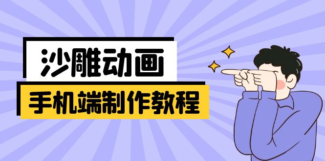 手机端沙雕动画制作教程：涵盖软件操作、文案创作、美术设计、动作衔接等云米网创-专注分享网络创业落地实操课程 – 全网首发_高质量项目输出云米网创