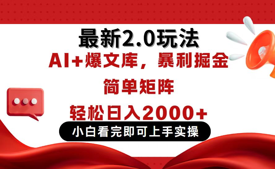 今日头条最新2.0玩法，思路简单，复制粘贴，轻松实现矩阵日入2000+云米网创-专注分享网络创业落地实操课程 – 全网首发_高质量项目输出云米网创