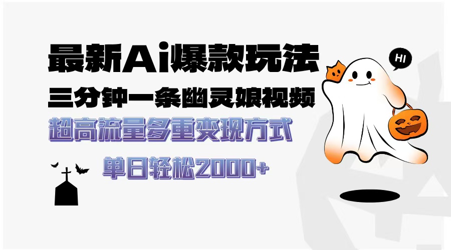 最新AI爆款玩法，三分钟一条幽灵娘视频，超高流量，多种变现方式，轻松…云米网创-专注分享网络创业落地实操课程 – 全网首发_高质量项目输出云米网创