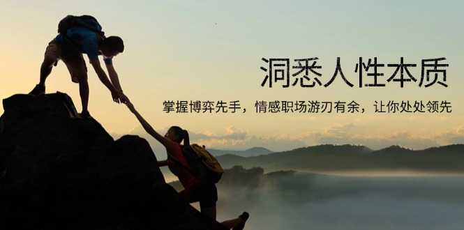 洞悉人性本质，掌握博弈先手，情感职场游刃有余，让你处处领先云米网创-专注分享网络创业落地实操课程 – 全网首发_高质量项目输出云米网创