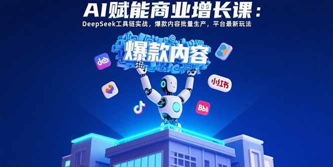 AI赋能商业增长课：DeepSeek工具链实战，爆款内容批量生产，平台最新玩法云米网创-专注分享网络创业落地实操课程 – 全网首发_高质量项目输出云米网创
