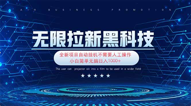 无限拉新黑科技！极其简单！小白新手无脑日入1000+云米网创-专注分享网络创业落地实操课程 – 全网首发_高质量项目输出云米网创