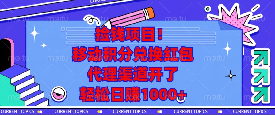 捡钱项目！移动积分兑换红包，代理渠道开了，轻松日赚1000+云米网创-专注分享网络创业落地实操课程 – 全网首发_高质量项目输出云米网创