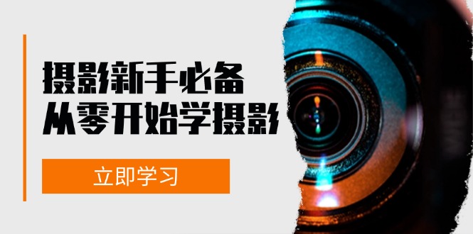 新手从零开始学摄影：器材、光线、构图、实战拍摄及后期修片，课程丰富，实战性强云米网创-专注分享网络创业落地实操课程 – 全网首发_高质量项目输出云米网创